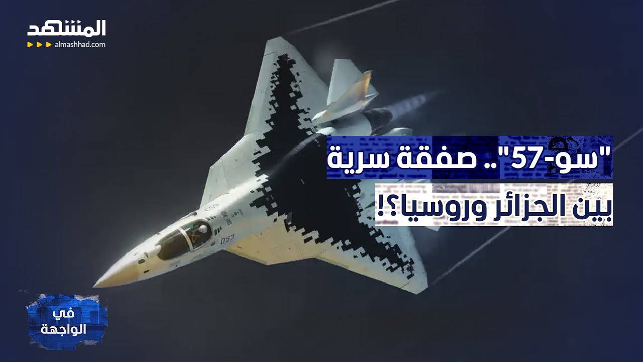 صفقة تسليح متطورة بين الجزائر وروسيا.. وثائق مُسربة تكشف المستور - في الواجهة