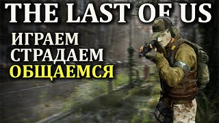 The Last of Us Стрим (Мультиплеер Одни из нас)