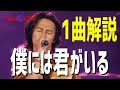 【B&#39;z】マニアックな曲解説「僕には君がいる」を徹底解説!!