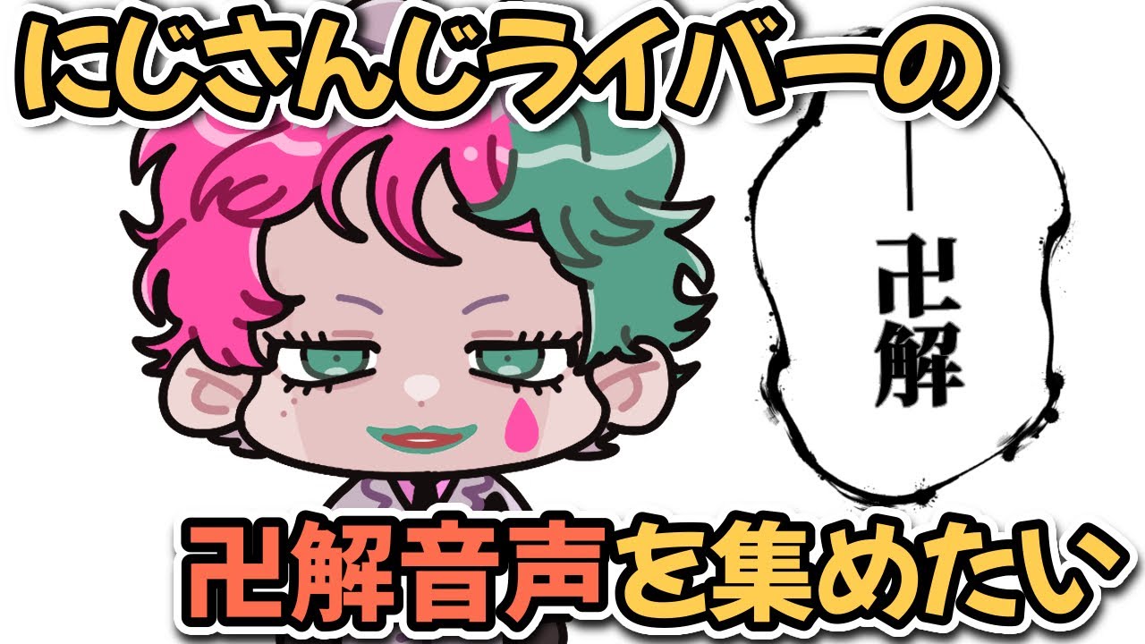 理想の「卍解」の言い方を追及し、企画化を目論む力一【にじさんじ切り抜き/BLEACH】
