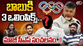 Ex CS LV Subrahmanyam Sensational Comments On Chandrababu | Olympics | CM Jagan | Wild Wolf Telugu