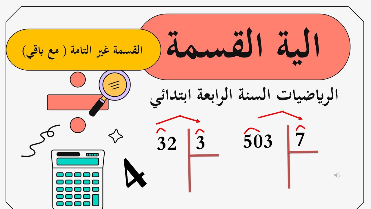 الية القسمة غير التامة في الرياضيات للسنة الرابعة ابتدائي