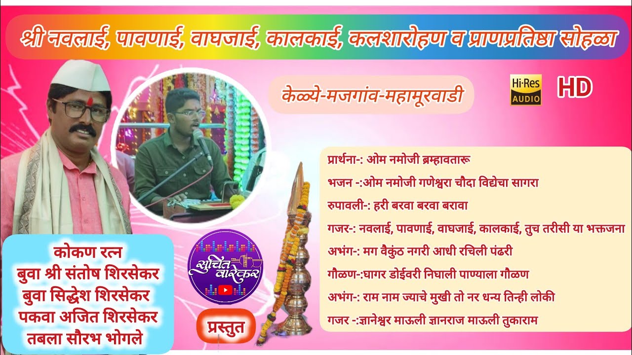 केळ्ये-मजगांव-महामूरवाडी कलशारोहण व प्राणप्रतिष्ठा सोहळा निमित्त भजन कोकणरत्न बुवा श्री संतोष शिरसेक