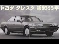 旧車カタログ トヨタ クレスタ 昭和63年