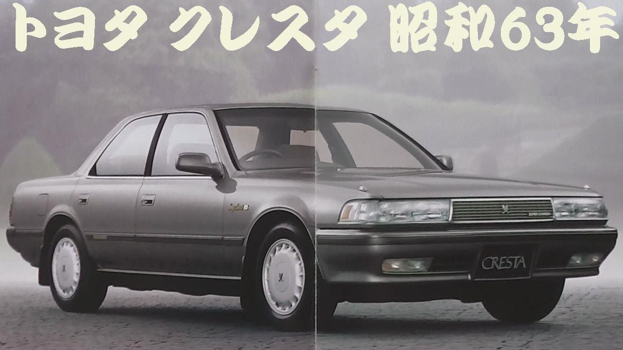 旧車カタログ トヨタ クレスタ 昭和63年 - YouTube