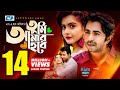 Tumi Amar Hobe | Apurba | Tanjin Tisha | S. A. Haque Olike | EiD Drama | Bangla New Natok 2018