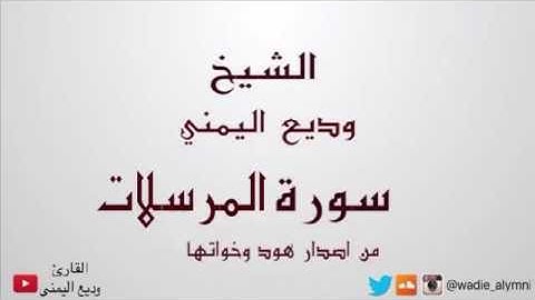 سورة المرسلات كاملة - وديع اليمني من اصدار هود و اخواتها