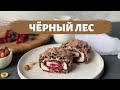 “Чёрный лес” рулеті.Ең керемет сәтті рецепт 😍.Меренговый рулет