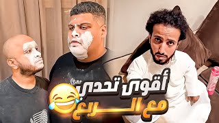 تحدي البودرة بين الربع و قمص وشباح وبيلو 😂