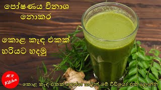 කොළ කැඳ එකක් හරියට හදමු|Kola kanda Recipe by M R KITCHEN