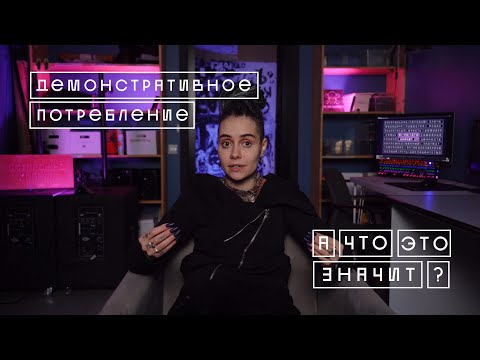 «ДЕМОНСТРАТИВНОЕ ПОТРЕБЛЕНИЕ» зачем им золотые ёршики | А что это значит?
