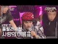 울랄라세션 ULALA SESSION 사랑의 이름표 불후의명곡 레전드 Immortal Songs Legend KBS 120707 방송 울랄라세션 ULALA SESSION 사랑의 이름표 불후의명곡 레전드 Immortal Songs Legend KBS 120707 방송