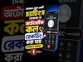 কল রেকর্ড করবো কিভাবে