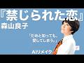 森山良子『禁じられた恋』をAIで再構築。もう一度、あの胸を打つ感動の記憶と、色褪せない名曲の調べへ。