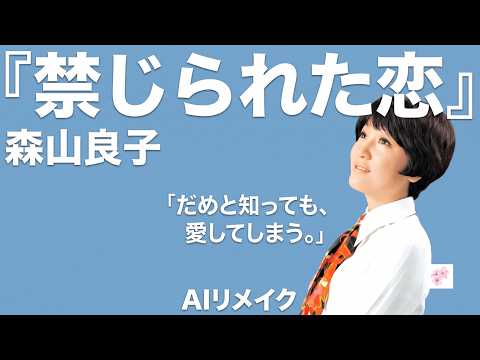森山良子『禁じられた恋』をAIで再構築。もう一度、あの胸を打つ感動の記憶と、色褪せない名曲の調べへ。