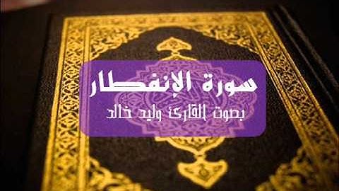 سورة الانفطار بصوت القارئ وليد خالد