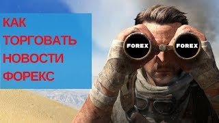 бинарные опционы Как торговать новости на Forex бинарные опционы Как торговать новости на Forex