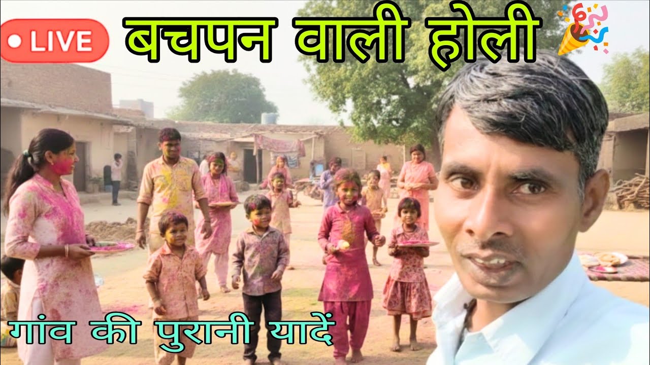 Live 🔴 | में आप सभी का दिल से स्वागत है ♥️ Kaisi Hoti Thi Bachpan Ki holi 🎉 | Hamare Gaon Ki Yaden