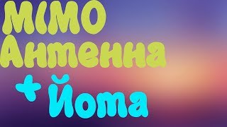 Как увеличить скорость 4g LTE  Йота? Как установить mimo антенну.?(, 2017-02-03T12:04:48.000Z)