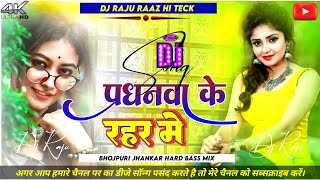 #Dj Pardhanwa ke rahar me ((Jhankar)) Beats Dj Malaai Music Jhan Jhan Hard Bass Mix Dj Raju Raj