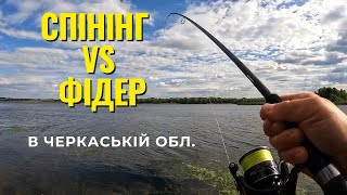 картинка: Спінінг та фідер на Дніпрі в Черкаській обл.