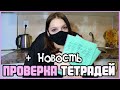 Проверяю рабочие тетради по русскому языку