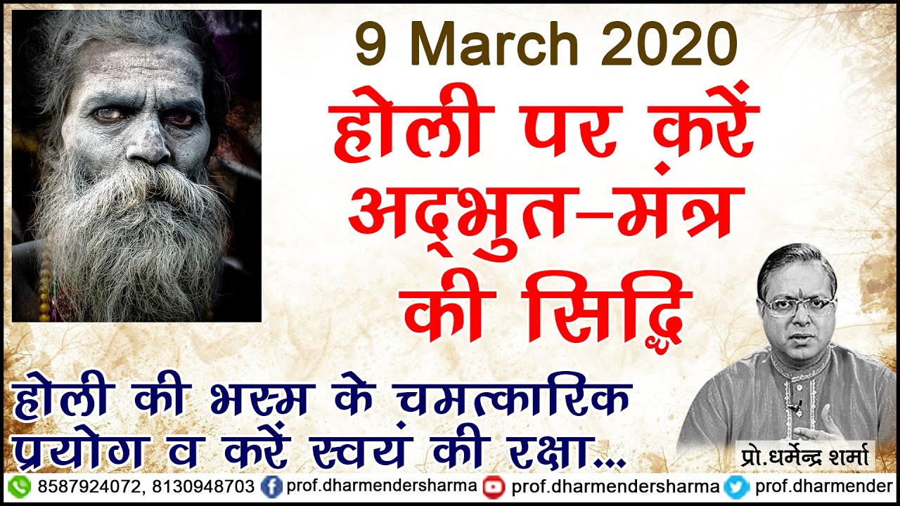 होली पर करें अद्भुत मंत्र की सिद्धि जानें - प्रो. धर्मेन्द्र शर्मा जी से