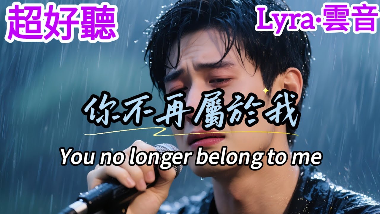 Lyra·雲音 超好聽 傷感情歌 | 《你不再屬於我》| 原唱：晨熙 | 歌詞感人 |  《你不再属于我》 | 