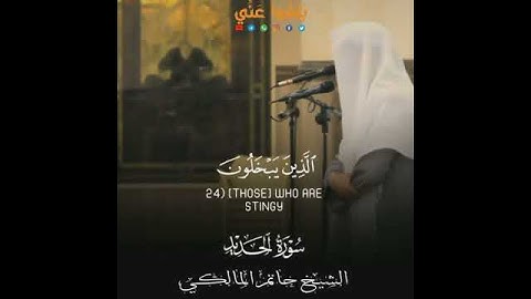 القارئ حاتم المالكي || والله لا يحب كل مختال فخور الذين يبخلون و يأمرون الناس بالبخل