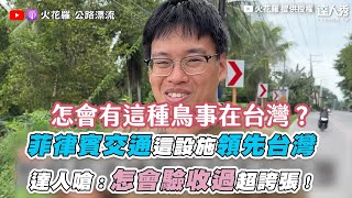 【菲律賓交通這設施領先台灣 達人嗆：怎會驗收過超誇張！】｜@sparklo