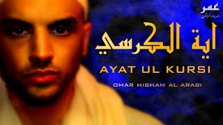 Ayat ul kursi اية الكرسي - عمر هشام العربي