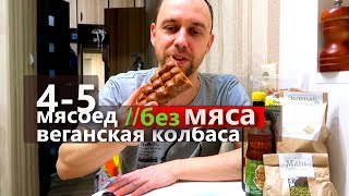 дни 4-5 БЕЗ МЯСА // ПРОБУЮ ВЕГАНСКУЮ КОЛБАСУ, ТОФУ, ШОКОЛАД