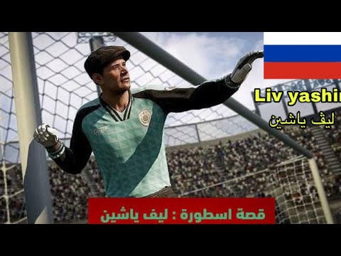 حقيقة في دقيقتين قصة أسطورة ليڤ ياشين 