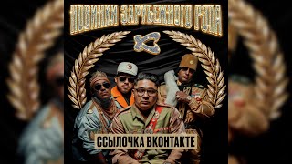Download Lagu Каста — Ссылочка ВКонтакте (Official Audio) MP3 Download Lagu Каста — Ссылочка ВКонтакте (Official Audio) MP3