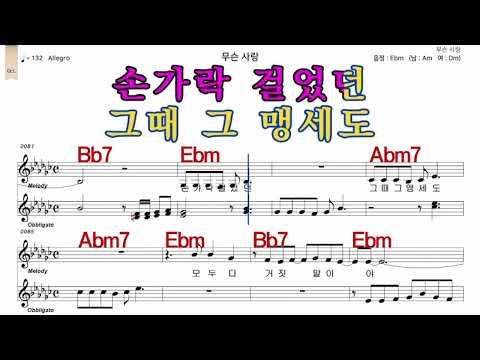 무슨사랑  유지나   iSMB 가수처럼 엠알로 노래 악보 여 원키  Ebm