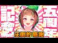 【絵葉ましろ生誕祭】頭の上にも５周年‼️記念生配信✨️【告知もあるよ】