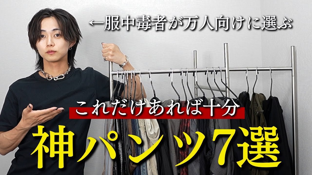 How to choose pants] I've selected the 7 best pants for those who