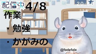 【作業雑談】4/8：勉強とかパルとかかがみのとかしながら雑談する！！/Fade【新人Vtuber】