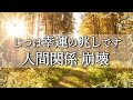 人生好転のサイン！風の時代の人間関係でまさかと思うその時に大切なこと【COCORO Platinum】