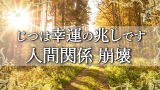 人生好転のサイン！風の時代の人間関係でまさかと思うその時に大切なこと【COCORO Platinum】