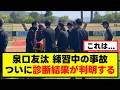 【泉口友汰】練習中の事故、診断結果が判明する