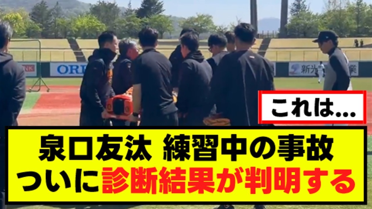 【泉口友汰】練習中の事故、診断結果が判明する
