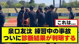 【泉口友汰】練習中の事故、診断結果が判明する
