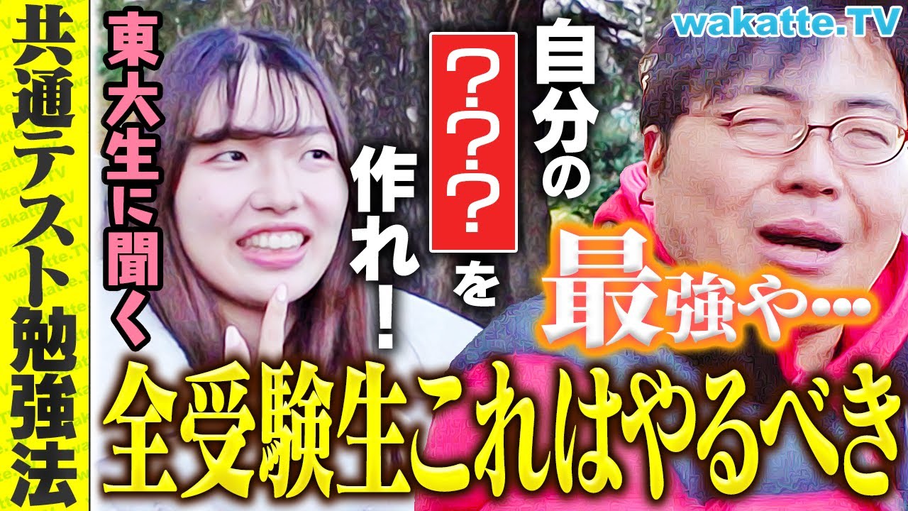 【今からでも間に合う】全受験生必見！東大生に共通テストオリジナル勉強法を聞いてみた！【wakatte TV】#1175