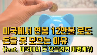 미국에서 연봉 12만불 로도 돈을 못 모으는 이유