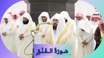 المصحف الصوتي والمرئي للحرم المكي من صلاتي التراويح والتهجد لعام 1446هـ | سورة الفلق