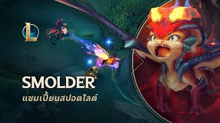 แชมเปี้ยนสปอตไลต์ Smolder | เกมเพลย์ - League of Legends