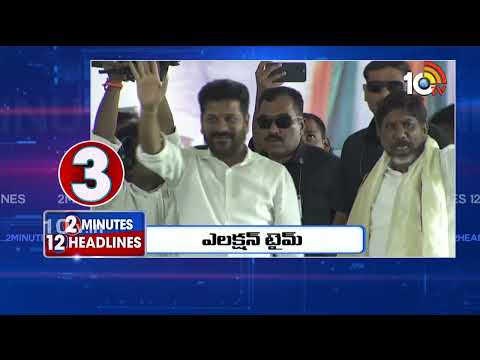 2 Minutes 12Headlines | MLC Kavitha Bail Petition | CM Revanth Reddy Kodangal Tour | CM Jagan | 10TV - 10TVNEWSTELUGU