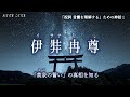 大いなる女神【伊弉冉・伊邪那美命】イサナミ様の真相（黄泉比良坂の言立ち・ホツマツタヱ）