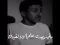 وين الحبيب ارجوك يا صبح وينه تأكد الموضوع حلم وحلمناك وتقطعت كل الاحبال المتينة ابو جراح وين الحبيب ارجوك يا صبح وينه تأكد الموضوع حلم وحلمناك وتقطعت كل الاحبال المتينة ابو جراح